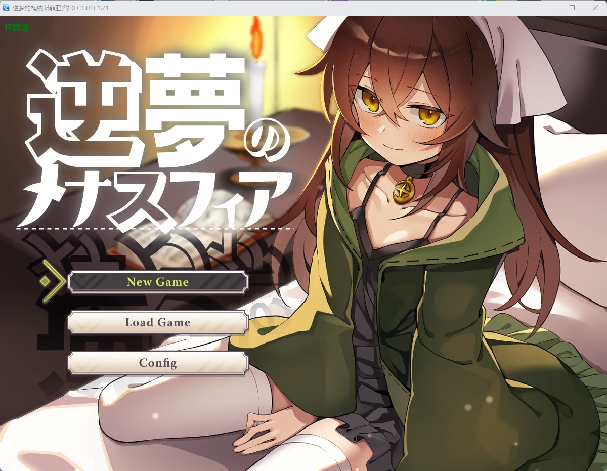 x8208逆梦的梅纳斯菲亚 v1.21 AI汉化版 附DLC 1.01【PC+安卓/4.03G】-ACG酷游乐园