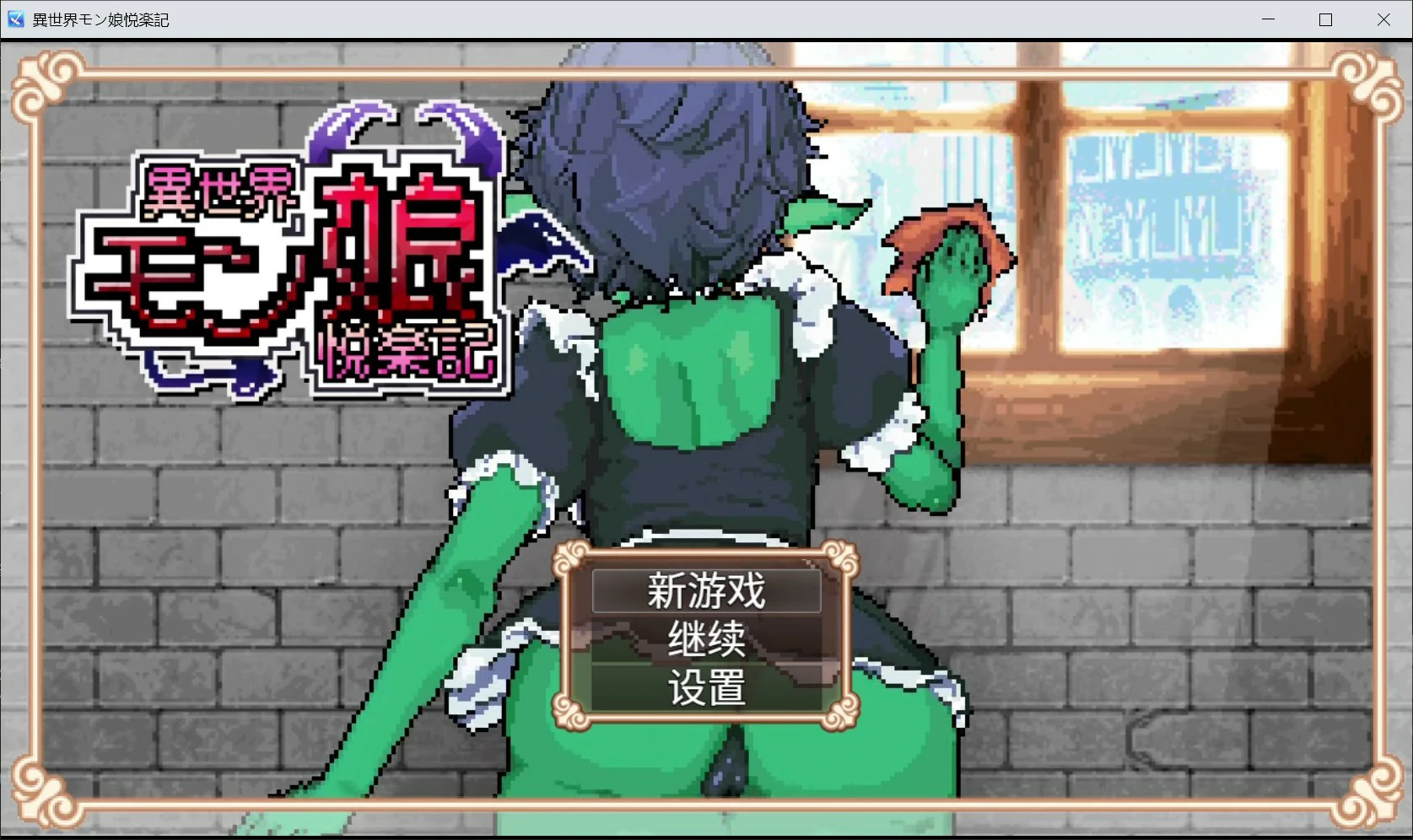 x8274异世界魔物娘悦乐记 官方中文版【PC/1.6G】-ACG酷游乐园