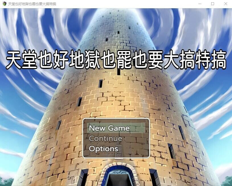 x16078天堂也好地狱也罢！反正要大搞特搞 官方中文【PC/420M】-ACG酷游乐园