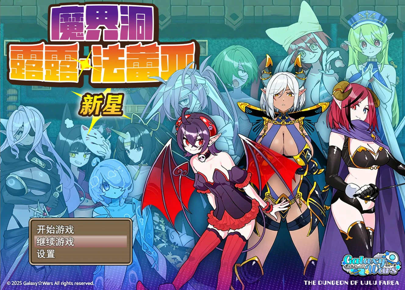x8925魔界洞露露·法蕾亚 新星  V1.0 官方中文版【PC/0.7G】-ACG酷游乐园