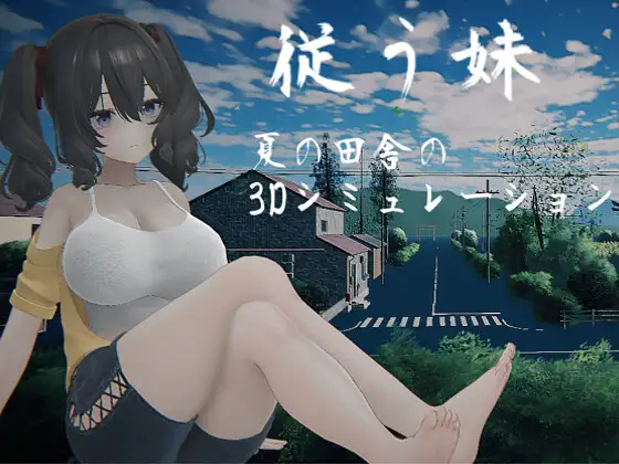x16190顺从的妹妹  従う妹 生肉【PC/4G/新作】-ACG酷游乐园