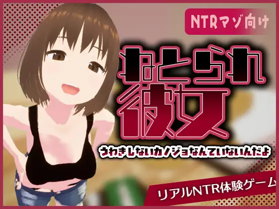 x16119真实NTR -我所不知的女友的碧池面孔-  官方中文【PC/480M/新作】-ACG酷游乐园