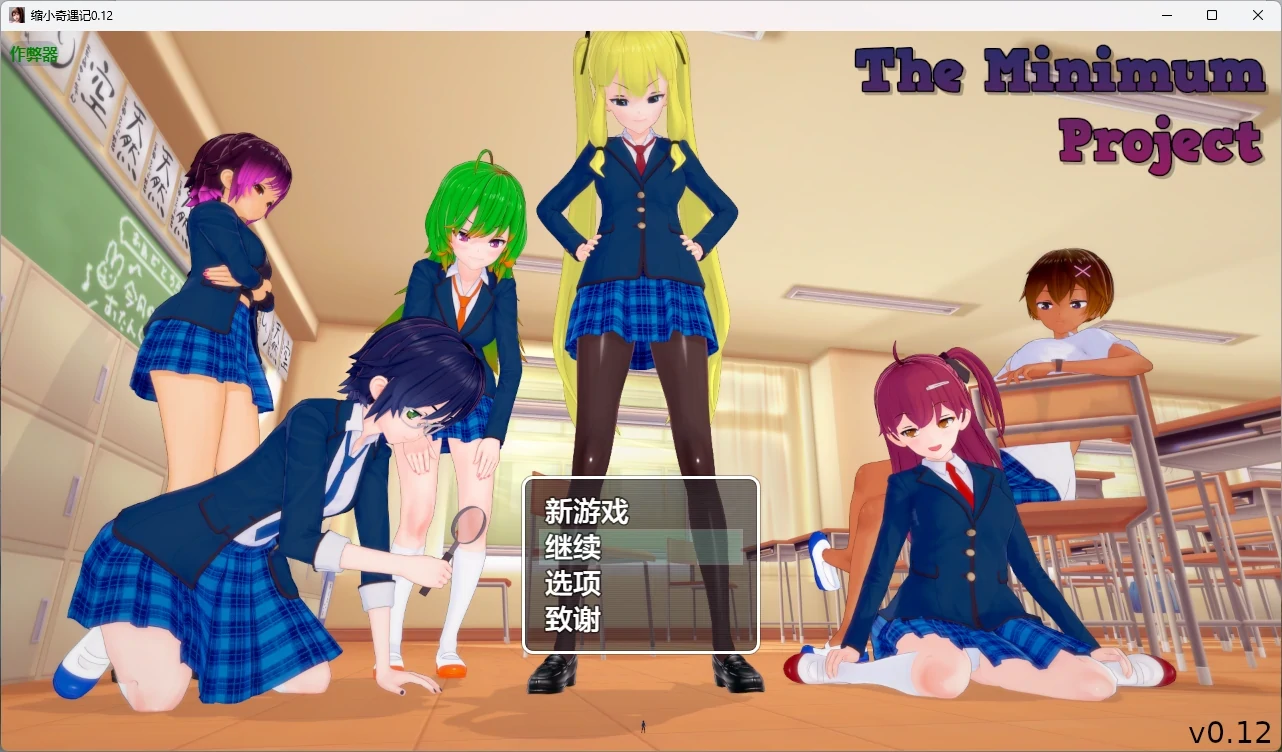 x8867缩小奇遇记 v0.12 AI汉化版【PC+安卓/4.72G】-ACG酷游乐园