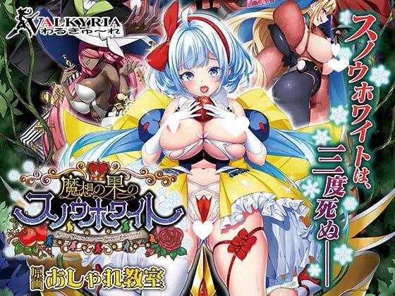 x16339魔想果实与白雪幻世～Snow White and the Seven Emotions～AI汉化【PC/3.3G/新作】-ACG酷游乐园