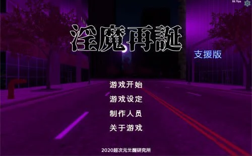 x16367淫魔再誕 v20260724a Succubus Reborn  官中去码【PC/3G/新作】-ACG酷游乐园