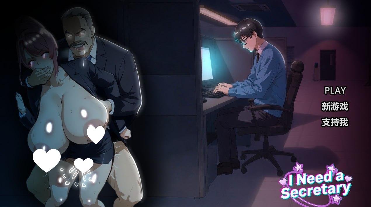 x16376我需要一个秘书 I NEED A SECRETARY 完整版 官中步兵 【PC＋安卓/2.1G/新作】-ACG酷游乐园