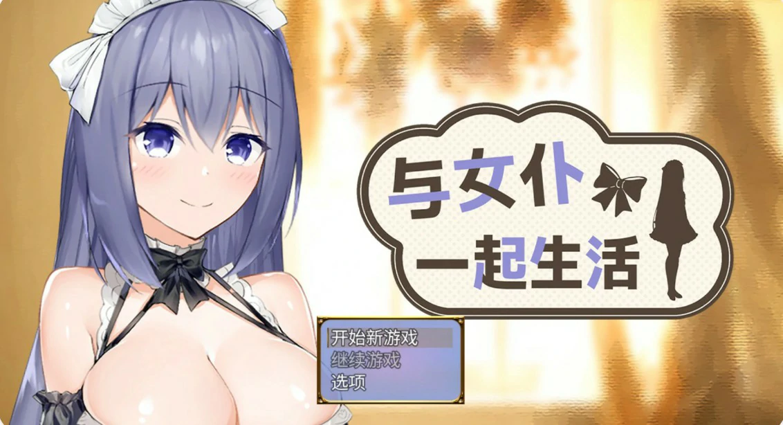 x8921与女仆一起生活 V1.0 官方中文版【PC/0.6G/更新】-ACG酷游乐园