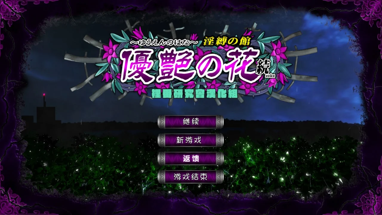 x8857优艳之花·续 银缚之馆 精翻无码步兵汉化版＋存档【PC/900M/更新】-ACG酷游乐园