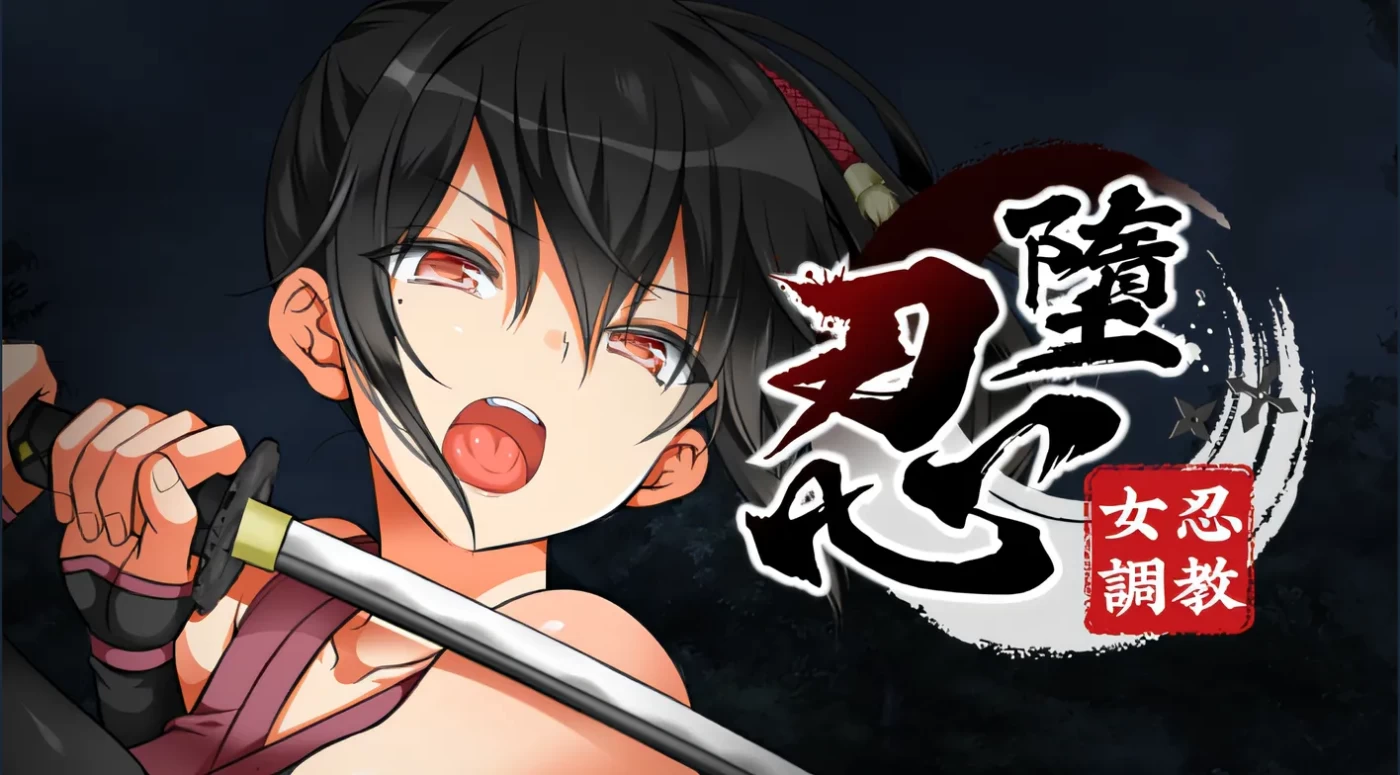 x16204忍堕－女忍调教 V231227 STEAM官方中文步兵版 全CV【PC/11G】-ACG酷游乐园