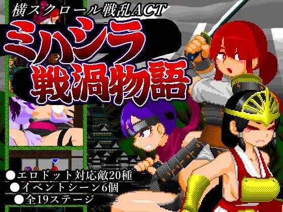 x16247三柱战涡物语 ミハシラ戦渦物語  生肉【PC/420M】-ACG酷游乐园