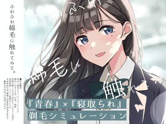 x16024 青春×NTR 试着触摸那轻柔的绒毛吧 ～给义妹剃毛的模拟～V0.1  AI汉化【PC/730M/新作】-ACG酷游乐园