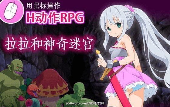 x16261拉拉和神奇迷宫  官方中文【PC/440M/更新】-ACG酷游乐园