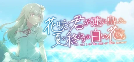 x16296你带我盛开的夏末白花  AI汉化【PC+安卓/2.4G/新作】-ACG酷游乐园