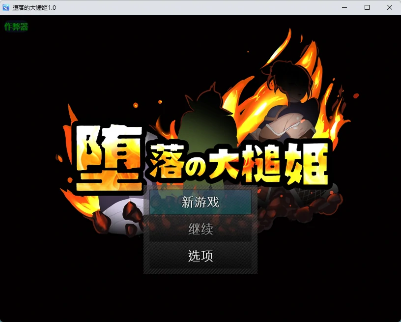 x8903堕落的大槌姬 V1.0 官方中文版【PC/0.51G】-ACG酷游乐园