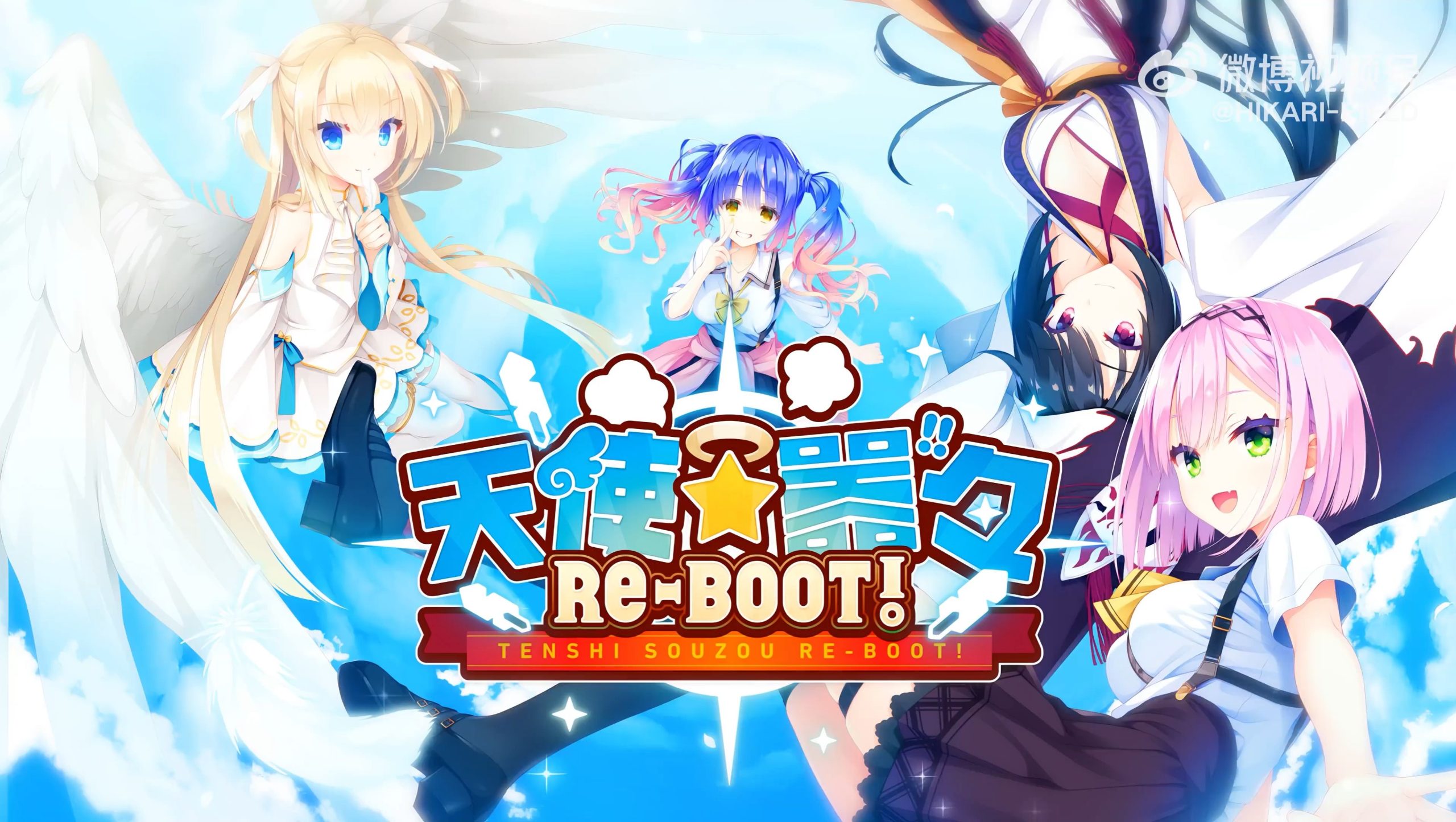 x12023天使☆嚣嚣 RE-BOOT! 精翻汉化【PC＋安卓/8.8G/新作】-ACG酷游乐园