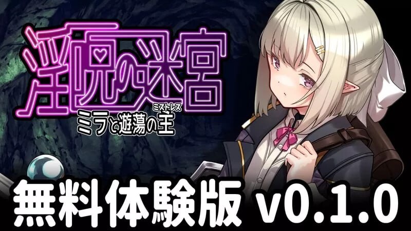 x16067淫咒迷宫～米拉与游荡之主～ v0.32 体验版 AI汉化【PC/570M/更新】-ACG酷游乐园