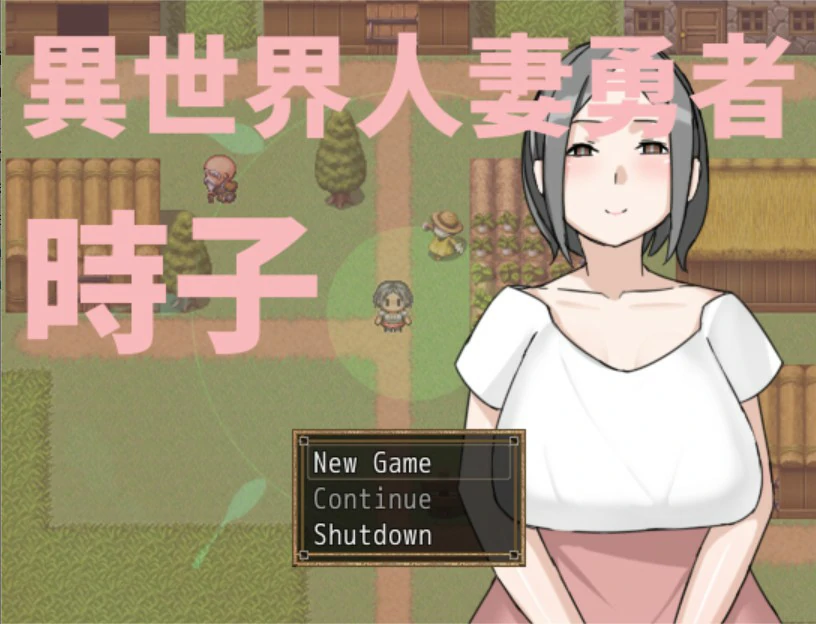 x8880异世界人妻勇者时子 v1.0 官方中文版【PC/0.2G】-ACG酷游乐园