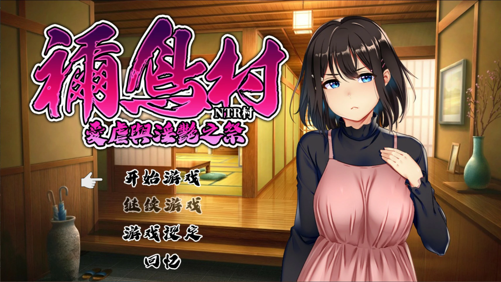 x8979祢鸟村 爱虐与淫艳之祭V1.0  官方中文版【PC/0.54G】-ACG酷游乐园