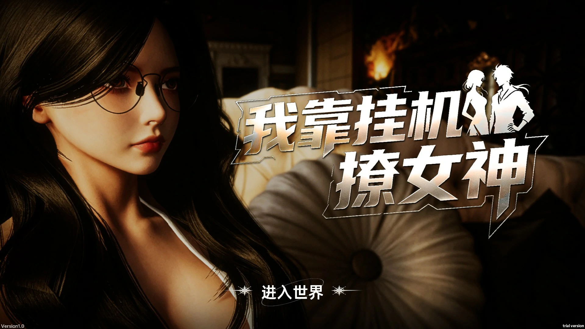 x8907我靠挂机撩女神 V1.0 官方中文版【PC/2.7G】-ACG酷游乐园