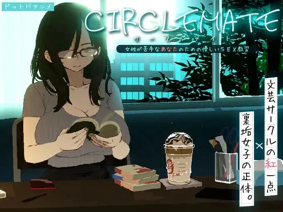 x16021社团伙伴 CIRCLEMATE  生肉【PC/420M/新作】-ACG酷游乐园