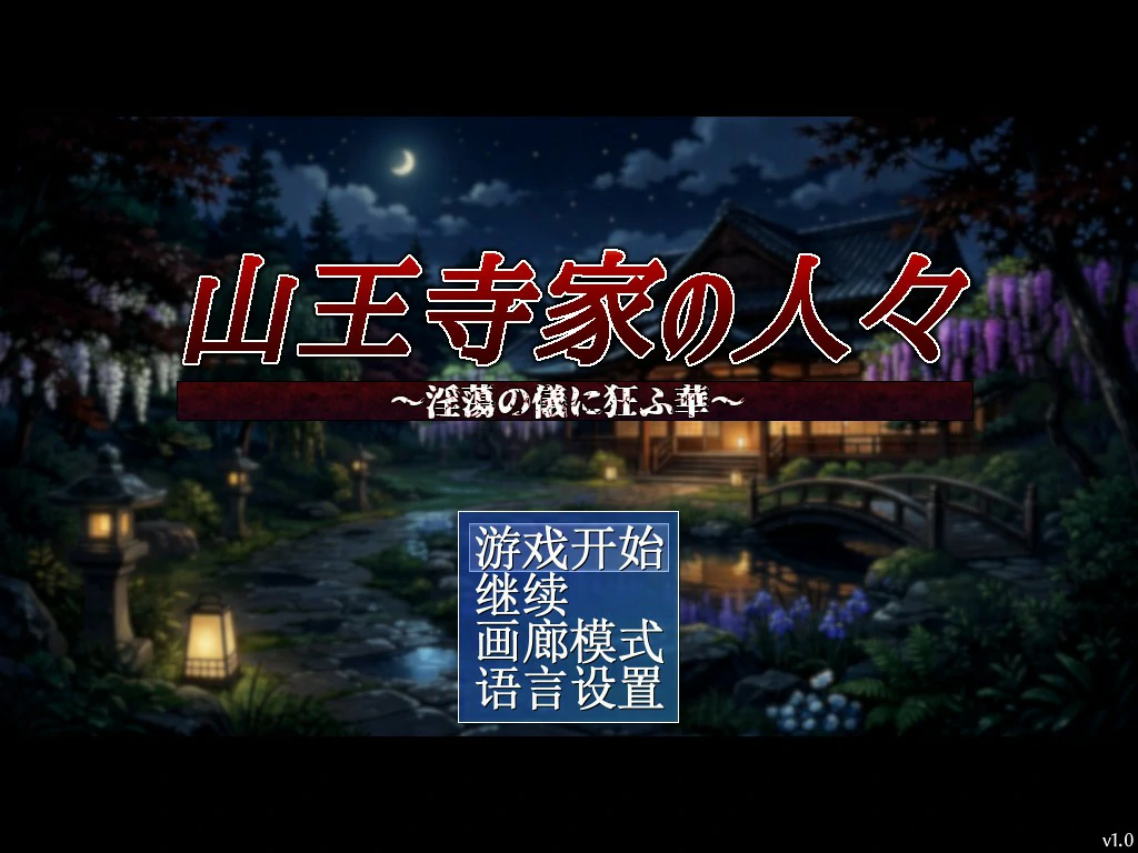 x8905山王寺家的人们～在淫荡之仪中癫狂的花 V1.0 官方中文版【PC/1.2G】-ACG酷游乐园