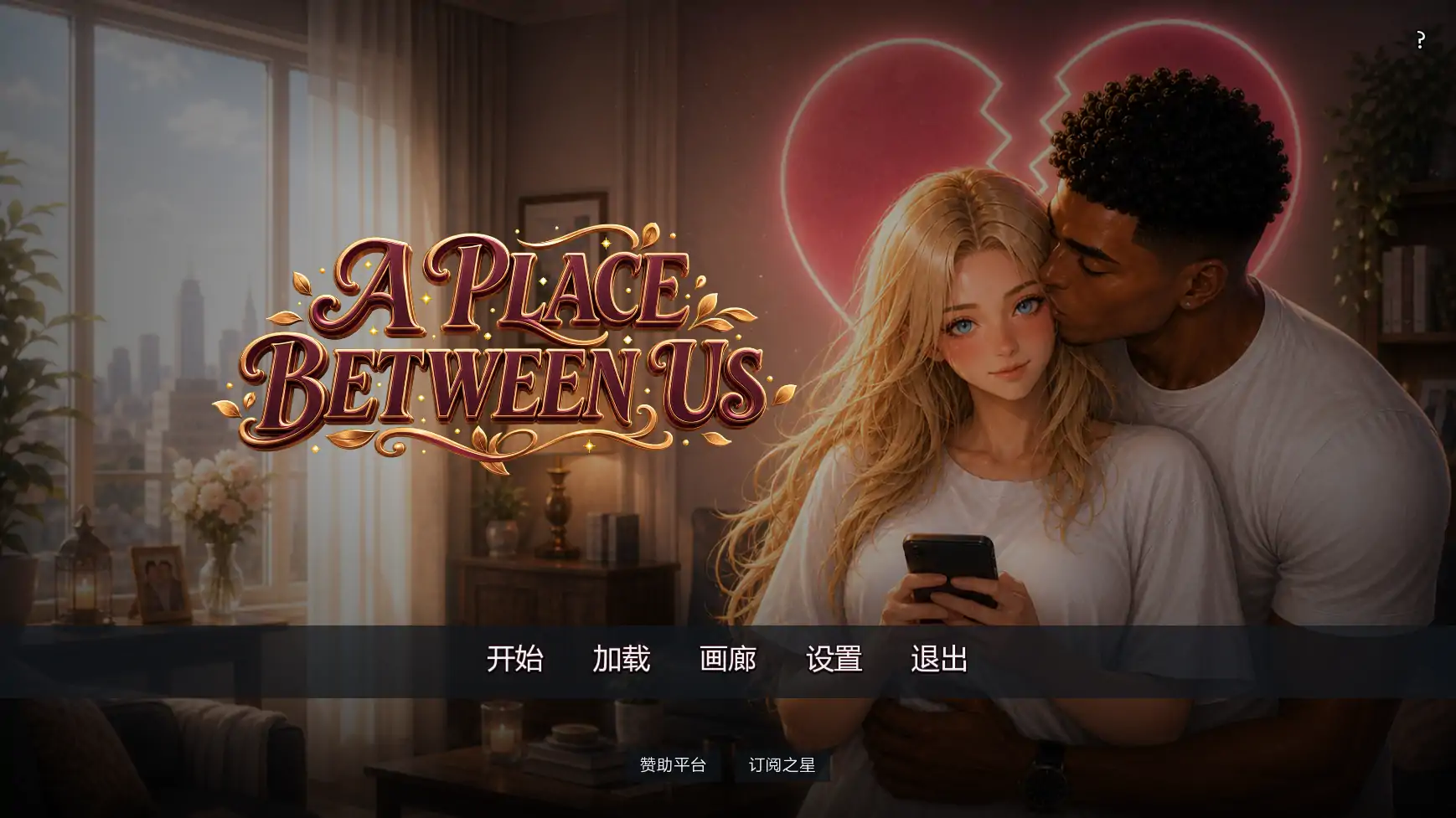x8950彼此之间v0.2 AI汉化版【PC+安卓/3.17G/更新】-ACG酷游乐园