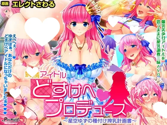 x16422纯情偶像 变态制作～星空柚子的种付榨乳计划书～ 汉化版【PC/670M】-ACG酷游乐园