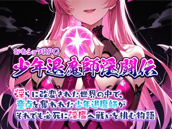 x16191童貞を奪われた少年退魔師がそれでも必死に淫魔へ戦いを挑む物語 v1.023 AI汉化 【PC/1G/新作】-ACG酷游乐园