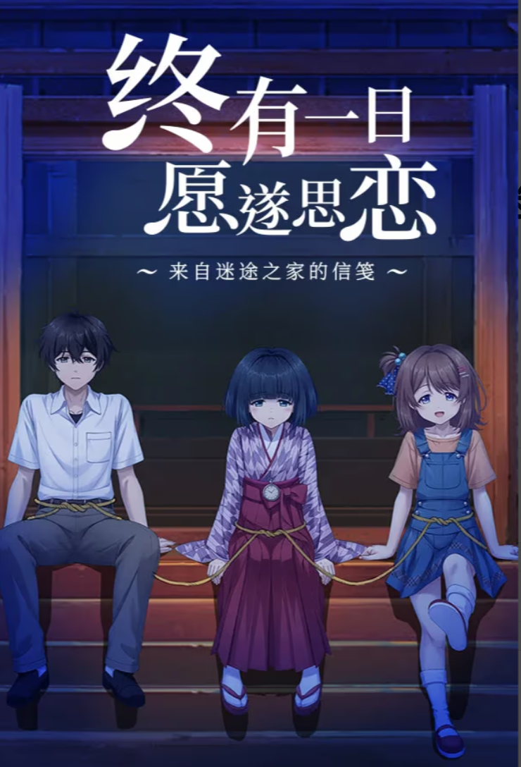 x12053终有一日愿遂思恋 ～来自迷途之家的信笺～  官方中文 【PC/6.3G/新作】-ACG酷游乐园