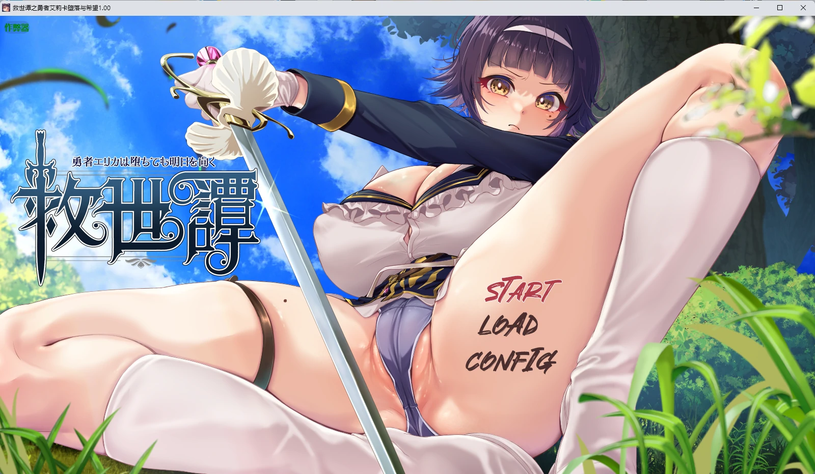 x8936救世谭之勇者艾莉卡堕落与希望 v1.00 AI汉化版【PC+安卓/2.76G】-ACG酷游乐园