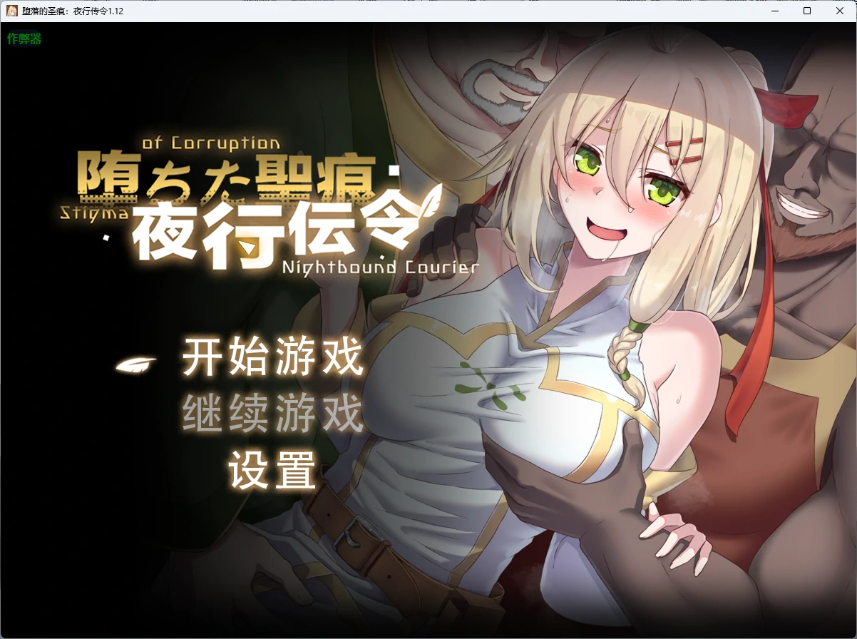 x8915堕落的圣痕：夜行传令 v1.12 AI汉化版【PC+安卓/4.15G】-ACG酷游乐园
