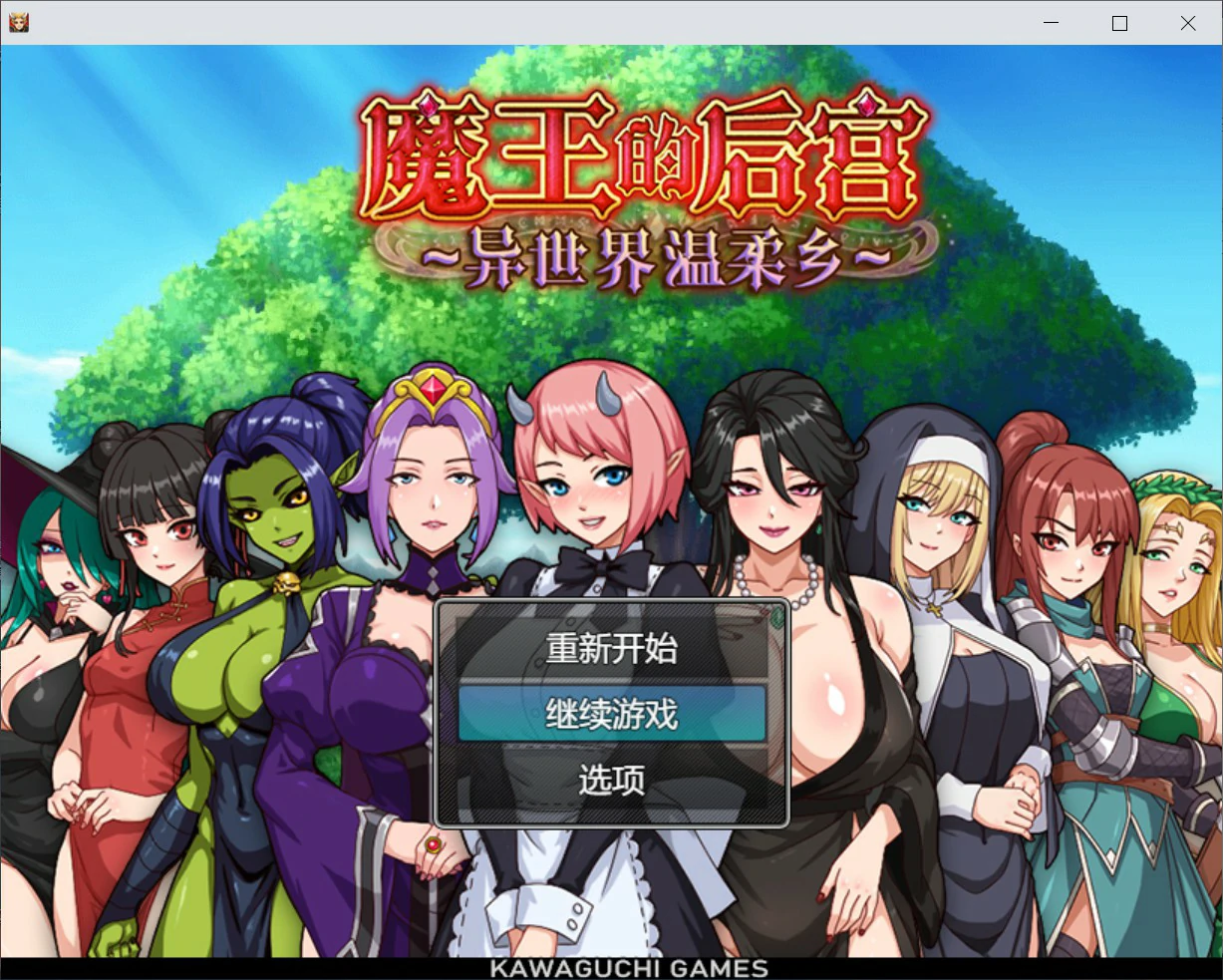 x8971魔王的后宫~异世界温柔乡~  V1.0 官方中文版【PC/1.6G】-ACG酷游乐园