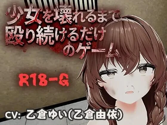 x16322不断殴打少女直到她崩溃的游戏  v1.0.0 官方中文【PC＋安卓/470M/新作】-ACG酷游乐园