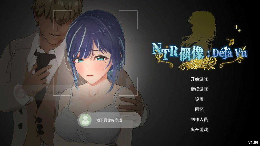 x8882 NTR偶像:Déjà Vu 1.09 官方中文版【PC/4.6G】-ACG酷游乐园