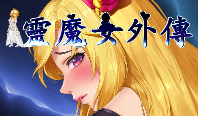 x8234灵魔女外传 V1.21 Spirit Witch’s Gaiden 官中步兵版【PC/4.7G/更新】-ACG酷游乐园