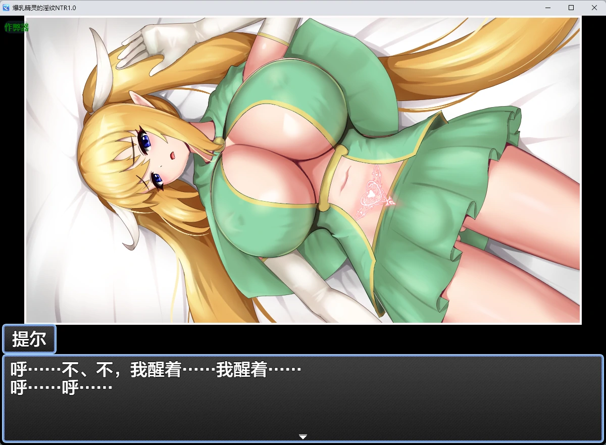 x8799爆乳精灵的淫纹NTR v1.0 AI汉化版【PC/219MB】-ACG酷游乐园