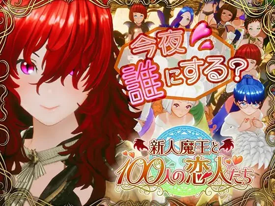 x16371新人魔王与100位恋人 V1.16 精翻汉化【PC/2.1G/新作】-ACG酷游乐园