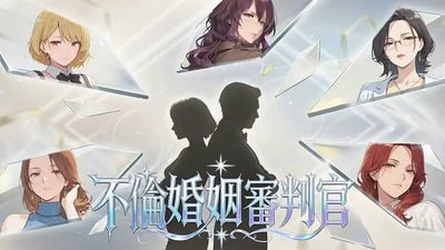 x16321不伦婚姻审判官 官方中文【PC/890M/新作】-ACG酷游乐园