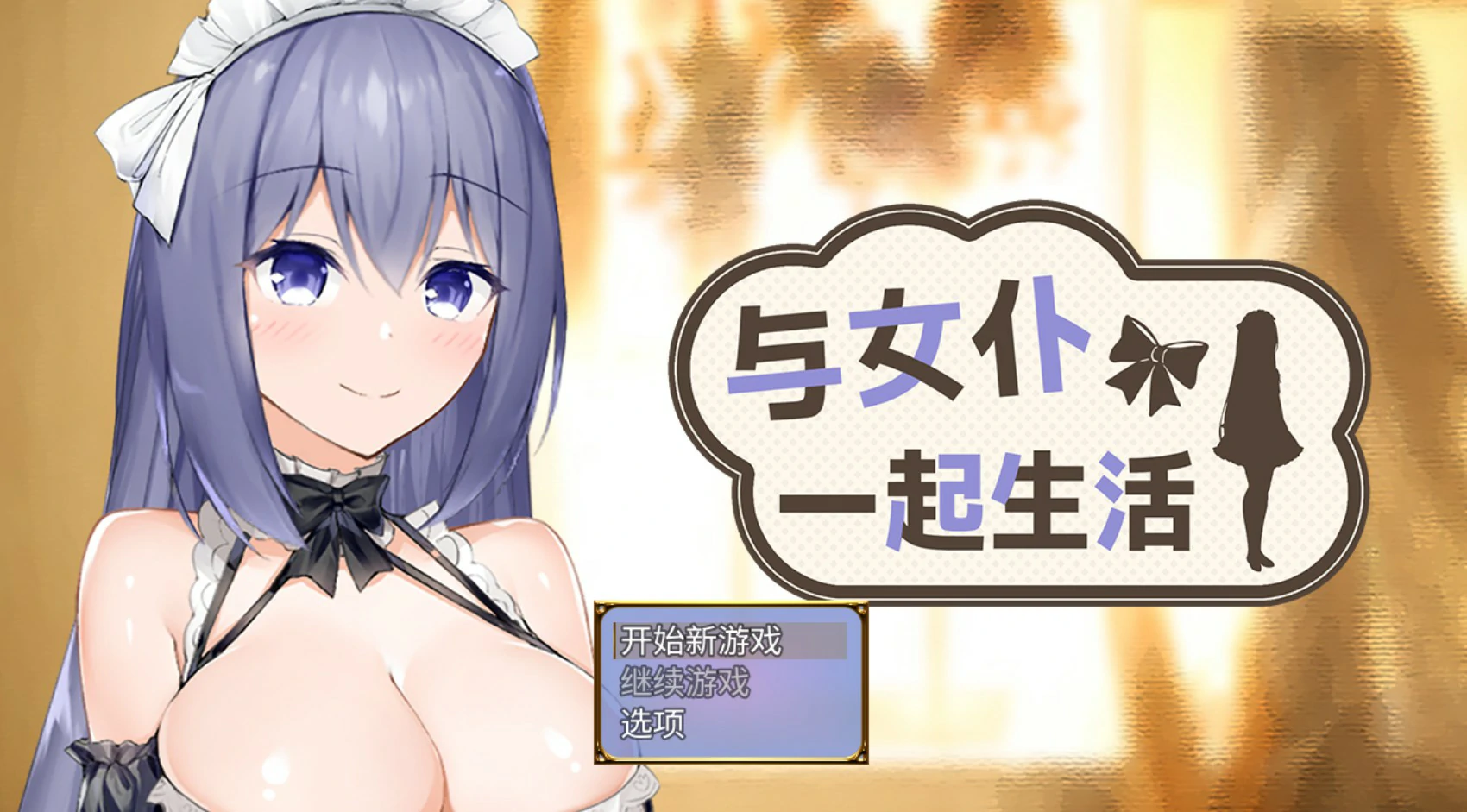 x8791与女仆一起生活demo V0.1 官方中文版【PC/0.5G】-ACG酷游乐园