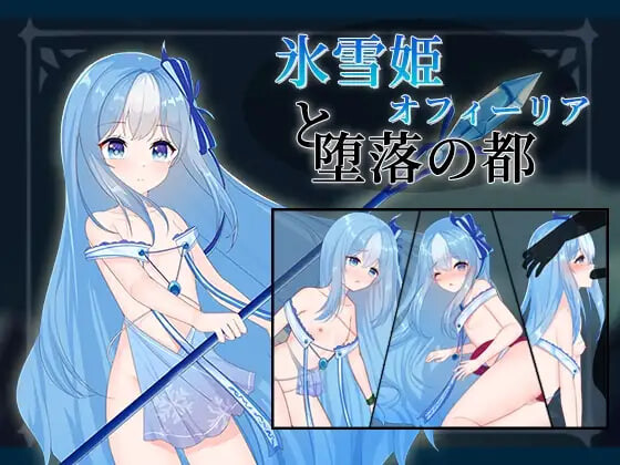 x16079冰雪姬奥菲莉亚与堕落之都  官方中文【PC/170M】-ACG酷游乐园