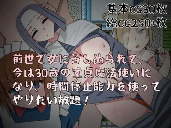 图片[2]-x16077前世受尽女人折磨，今生30岁童贞成为魔法师后使用时间停止能力肆意妄为 官方中文 【PC/280M】-ACG酷游乐园