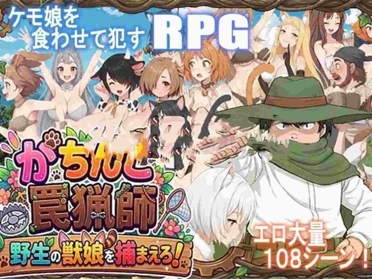 x16022认真模式陷阱猎人・捉住野生的兽娘！ V1.03  AI汉化【PC/1G/新作】-ACG酷游乐园