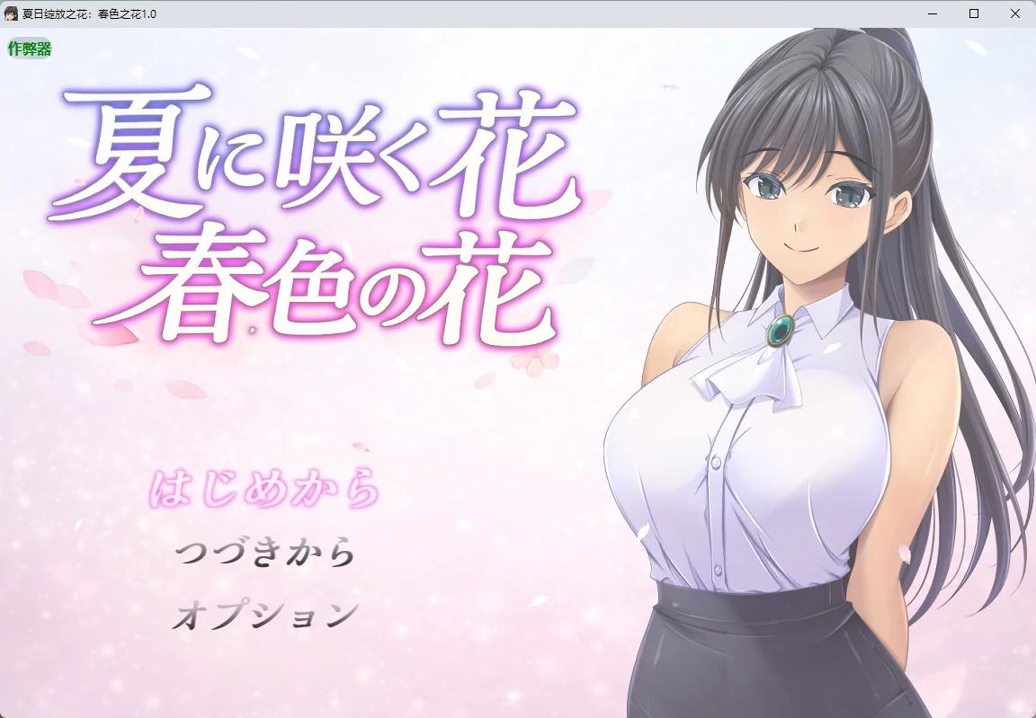 x8802夏日绽放之花：春色之花1.0 AI汉化版【PC+安卓/1.15G】-ACG酷游乐园