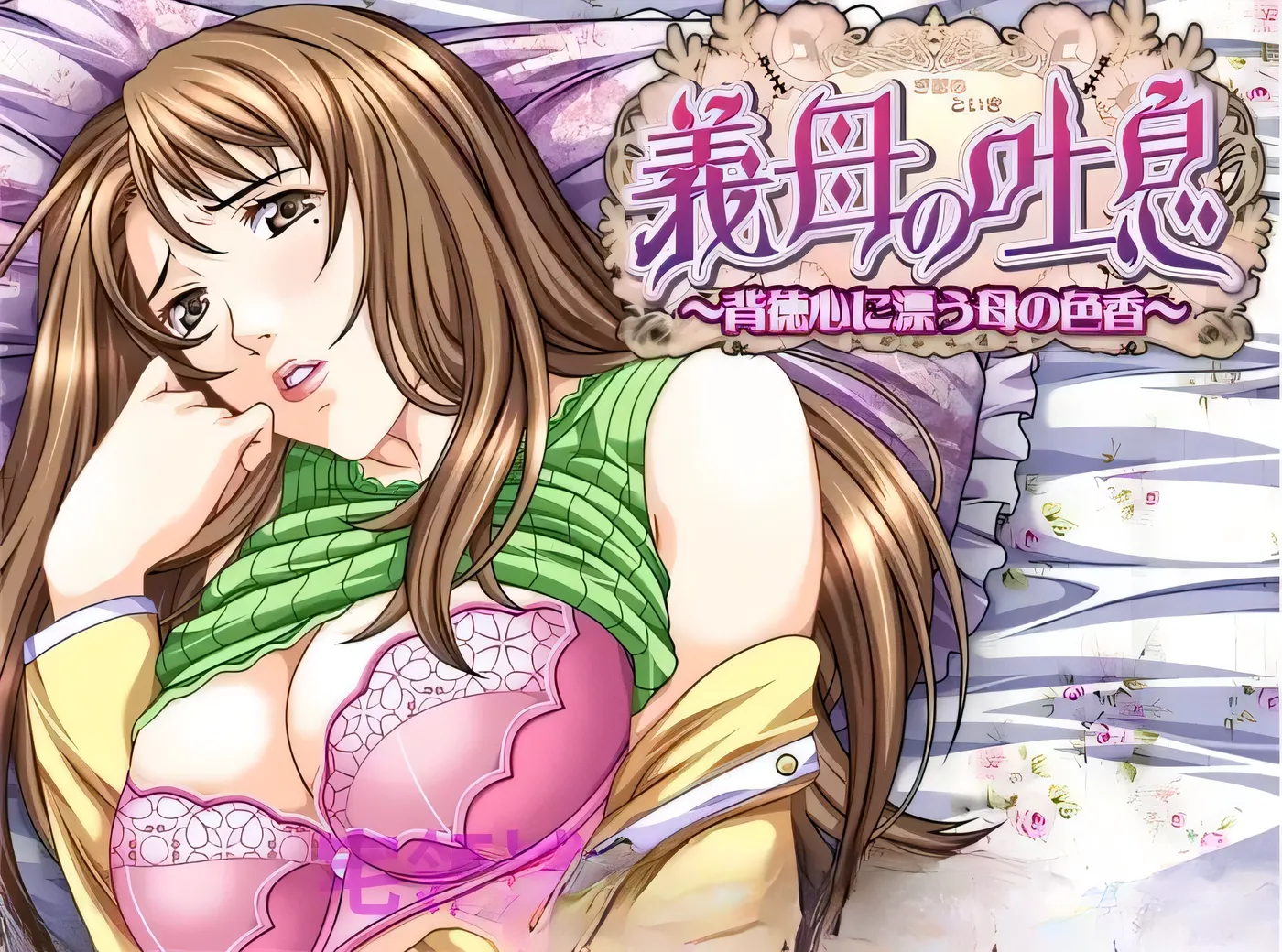 x16395继母的吐息～于背德感中飘荡的母性芬芳～ 汉化版 【PC/800M】-ACG酷游乐园