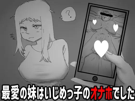 x16384要是不看就好了。～最爱的妹妹是霸凌者的飞机杯～  AI汉化【PC/230M/新作】-ACG酷游乐园