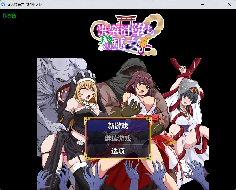 x8960堕入快乐之沼的巫女 v1.0 AI汉化版【PC+安卓/348M】-ACG酷游乐园