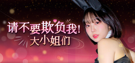x16312请不要欺负我，大小姐们！Build.19128690 中文版【PC/32G】-ACG酷游乐园