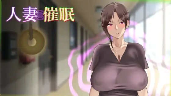 x16305人妻催眠 人妻催○ AI汉化 【PC/180M/新作】-ACG酷游乐园