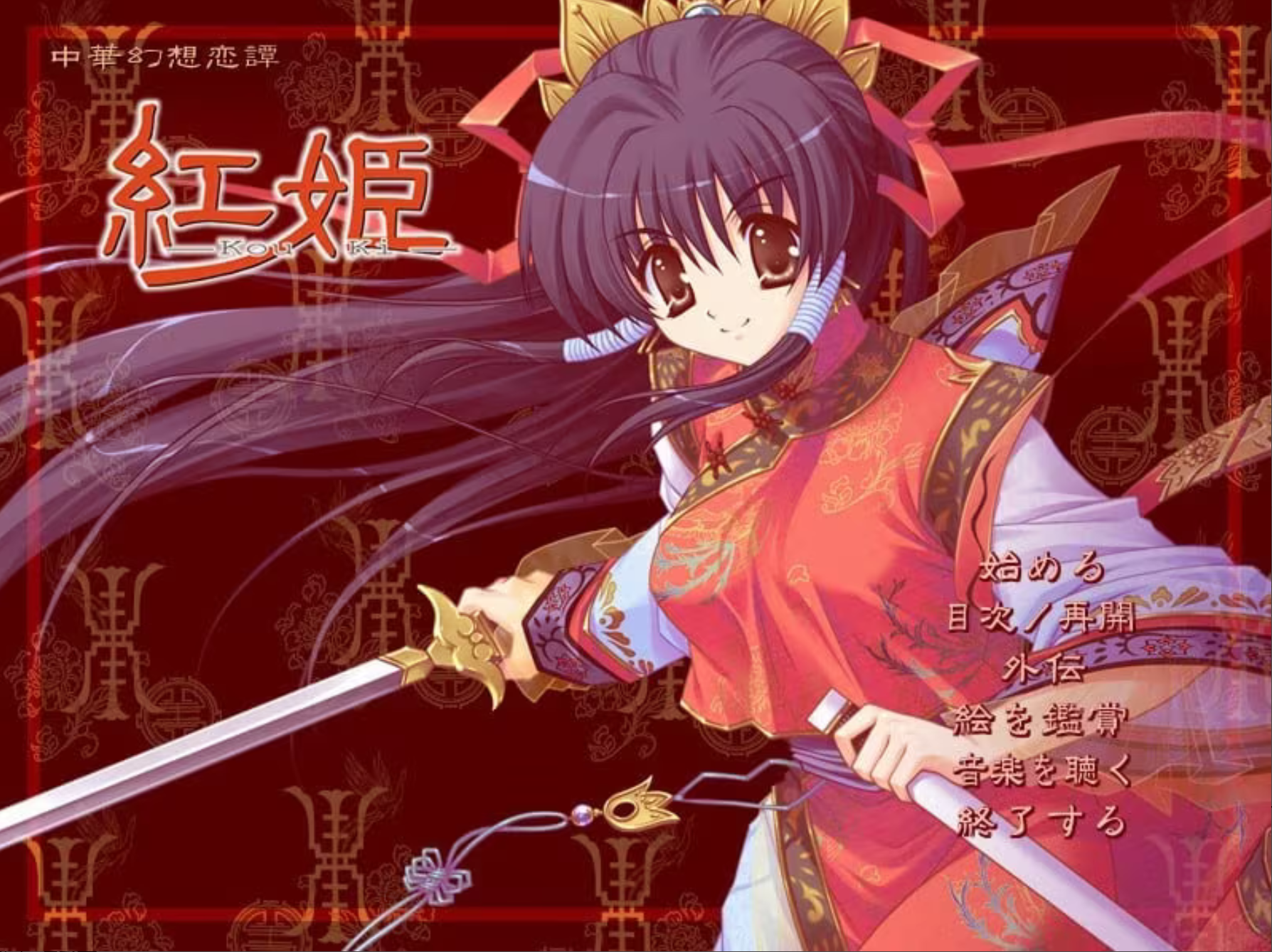 x12051 紅姫 －Kou Ki－ 精翻汉化 【PC/60M】-ACG酷游乐园