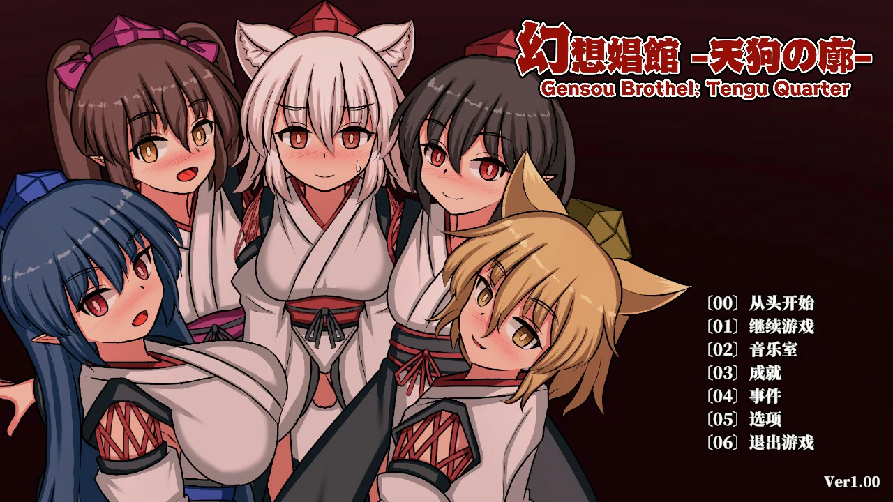 x8225幻想娼馆 -天狗之廓  v1.0 官方中文版【PC/1.4G/更新】-ACG酷游乐园